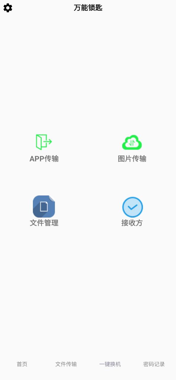 万能锁匙v1.1.0