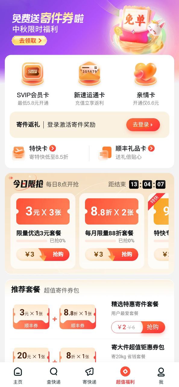 顺丰速运app