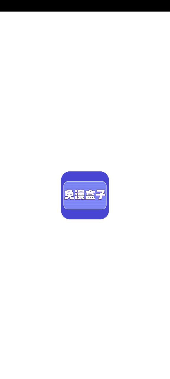 免漫盒子app