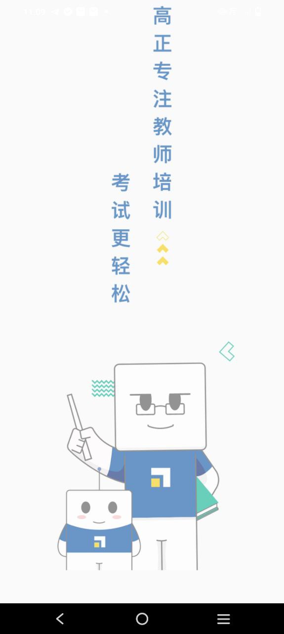 高正教师app