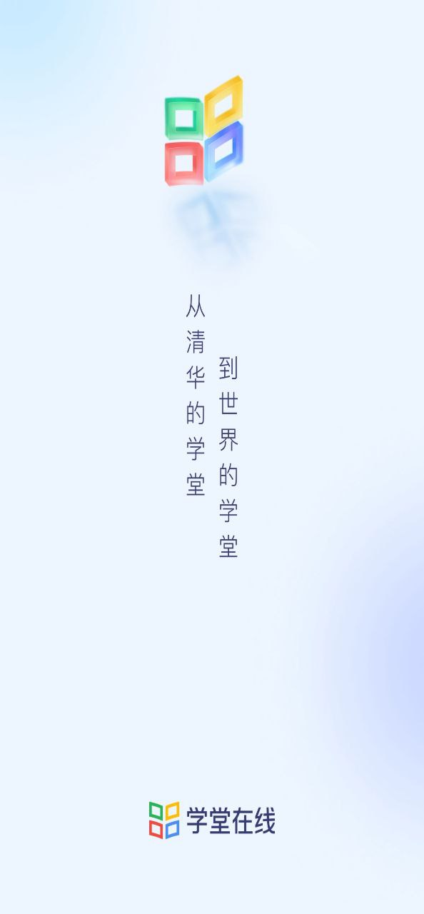 学堂在线