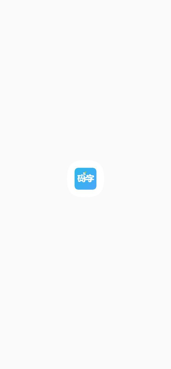 码字大师app
