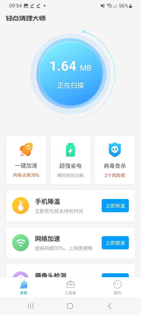 轻点清理大师app