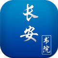 长安书院app