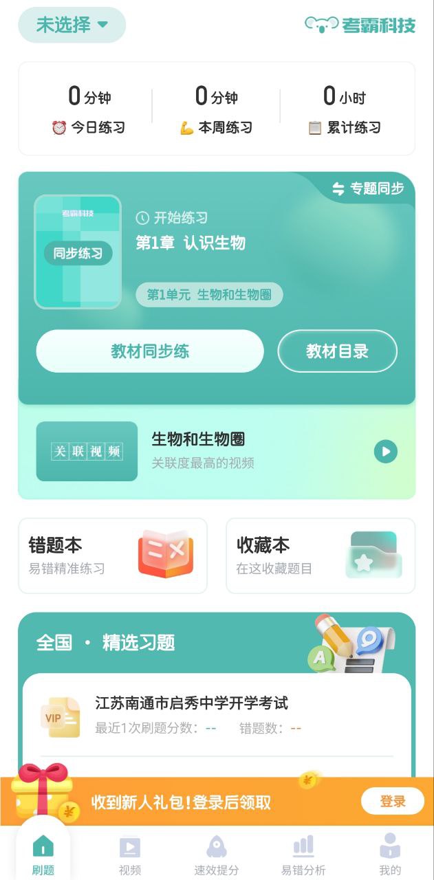 考霸初中生物app