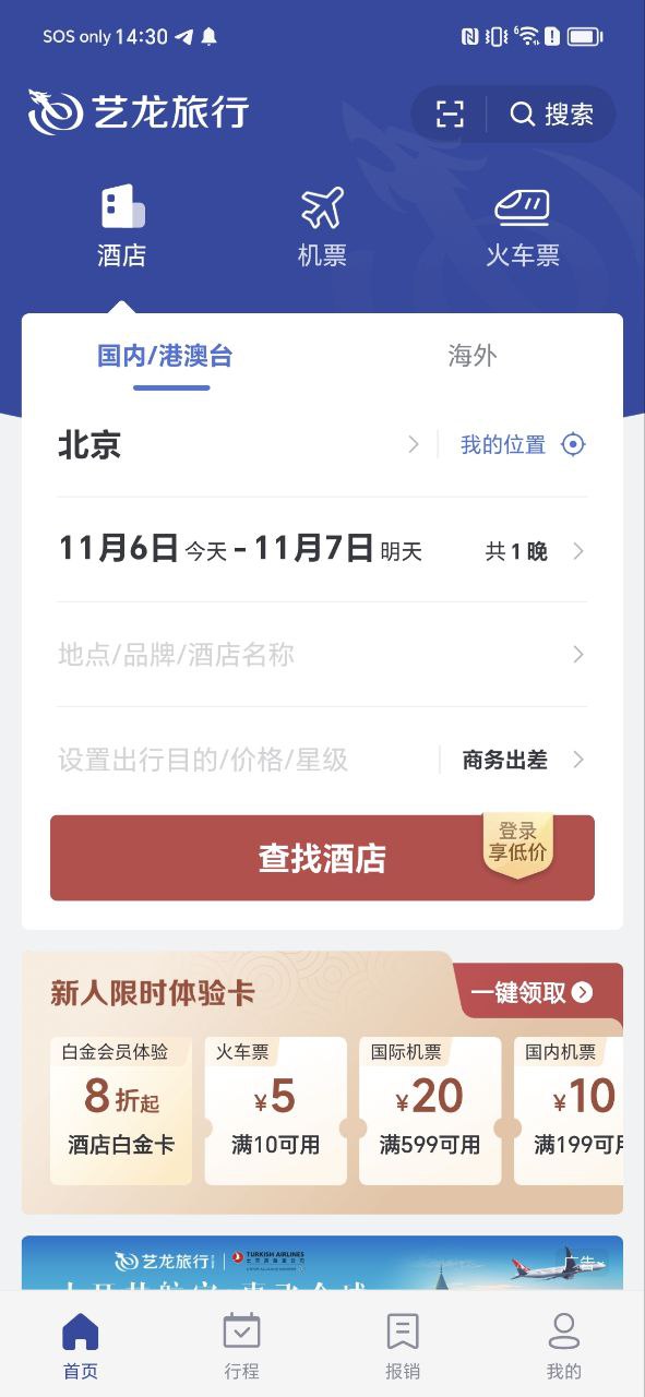 艺龙旅行APP