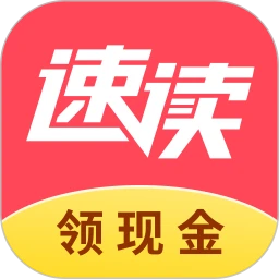 速读免费小说app