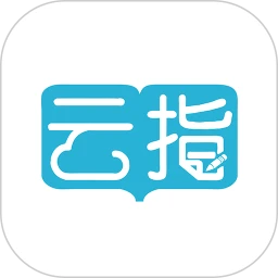 云指课堂APP