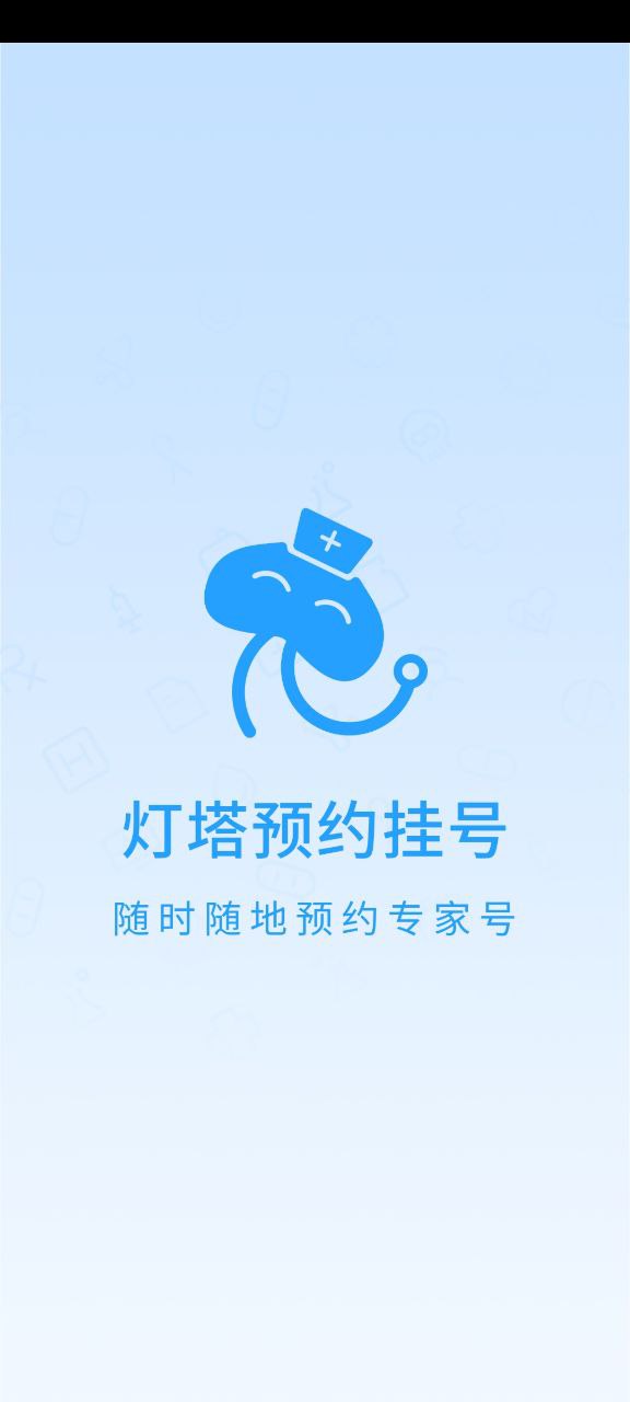 灯塔预约挂号网APP