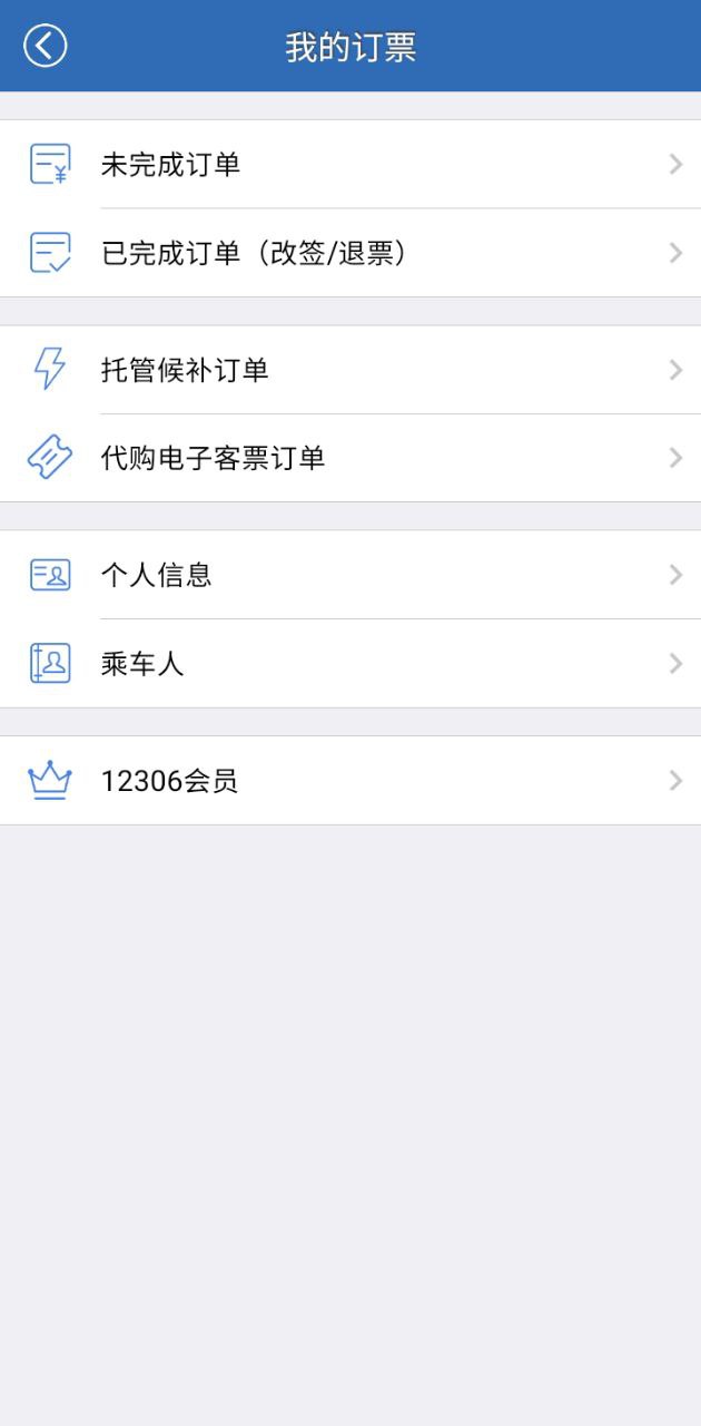 12306买火车票APP