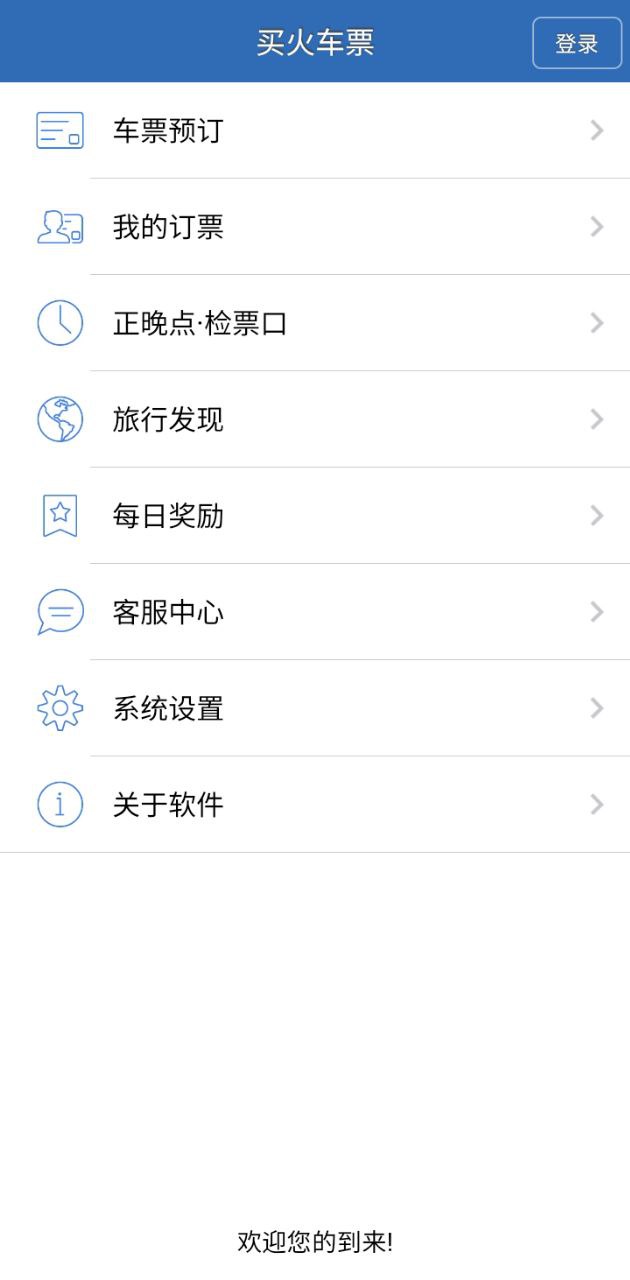 12306买火车票APP