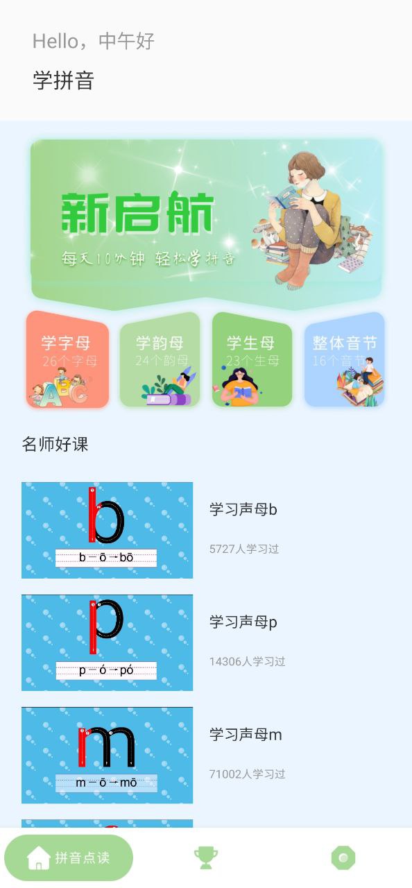 拼音点读助手APP