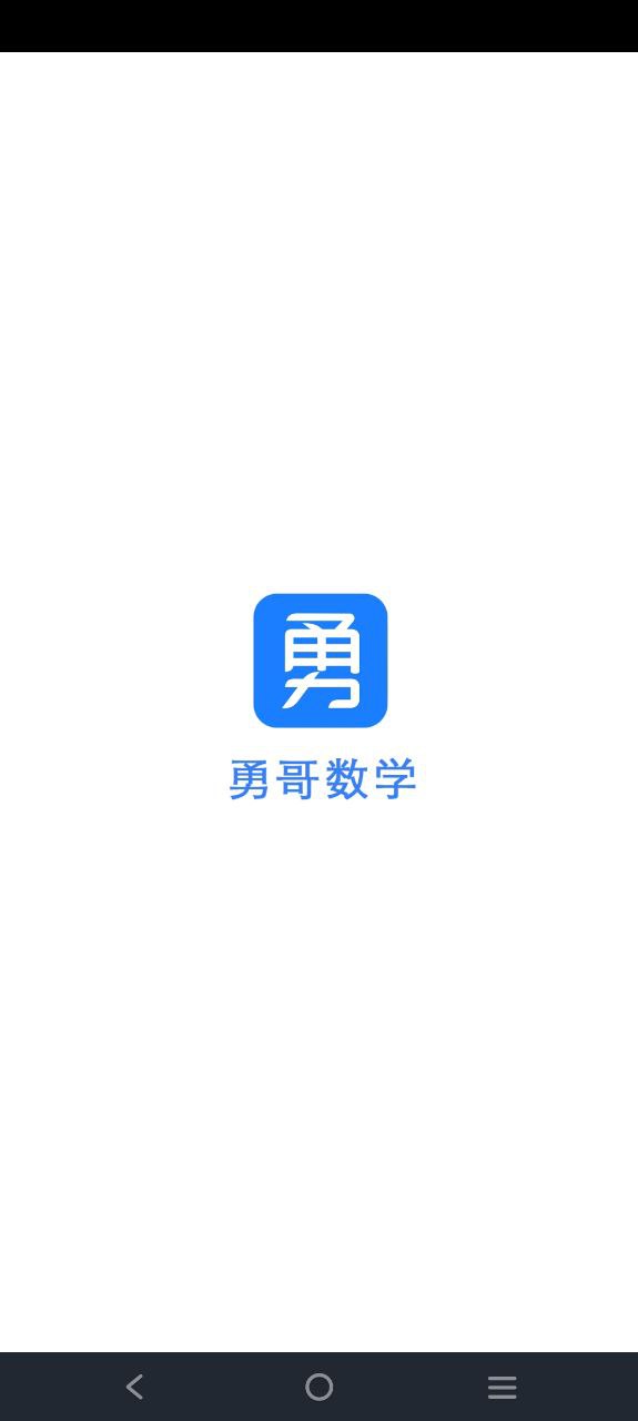 勇哥数学app