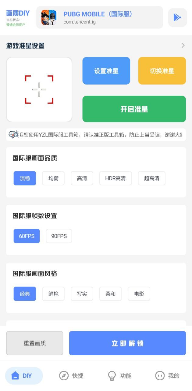 yzl工具箱画质助手app