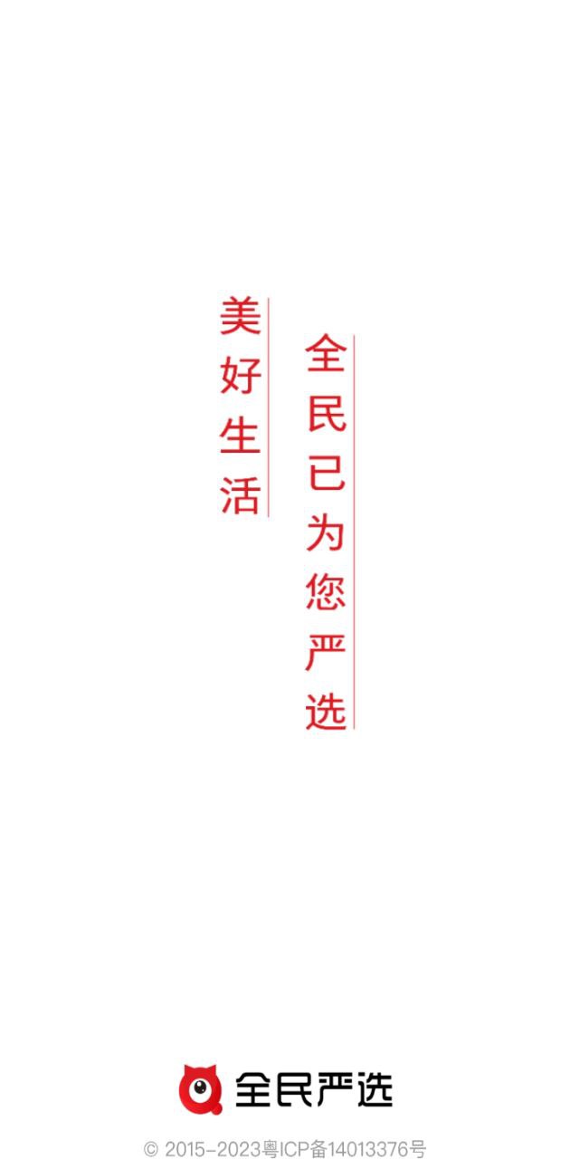 全民严选app