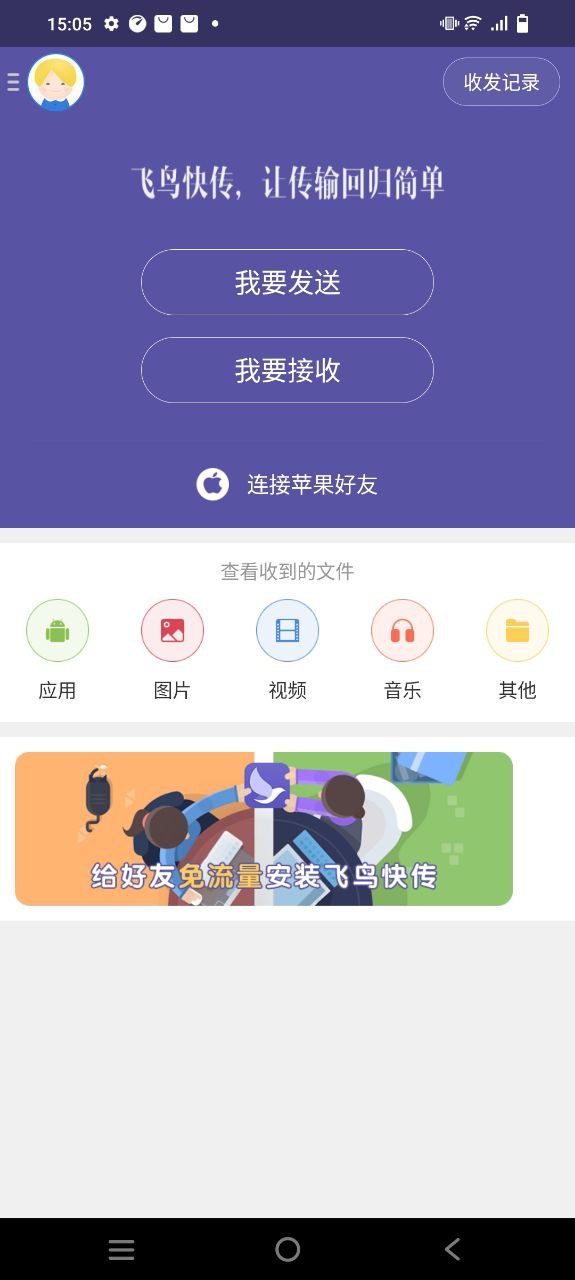 飞鸟快传app