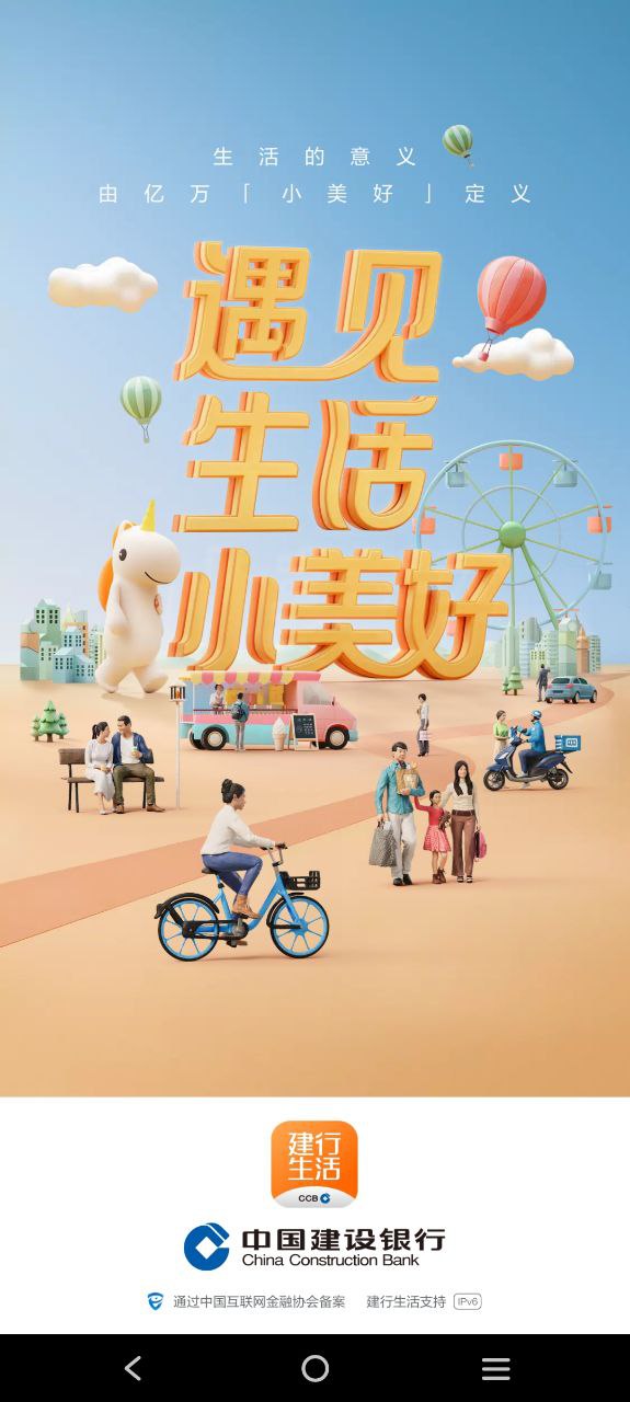 建行生活
