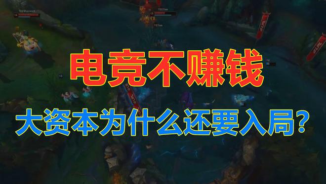 电竞俱乐部如何盈利？如何评估选手价值？——深度解析