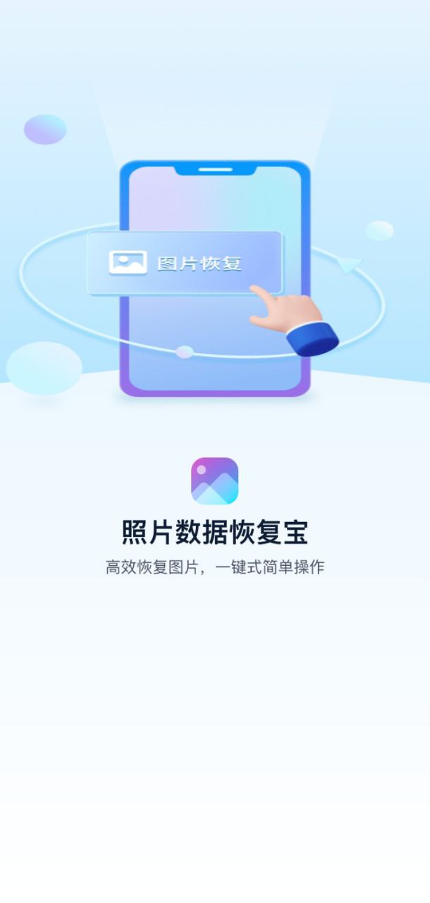 照片数据恢复宝