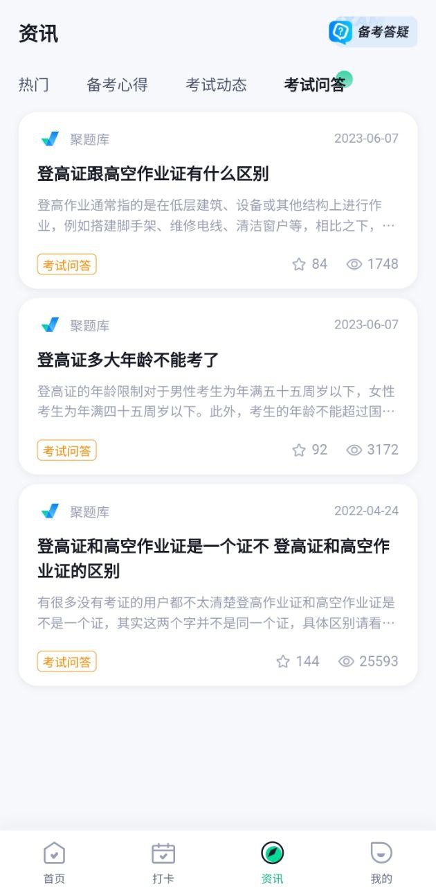 登高证考试聚题库