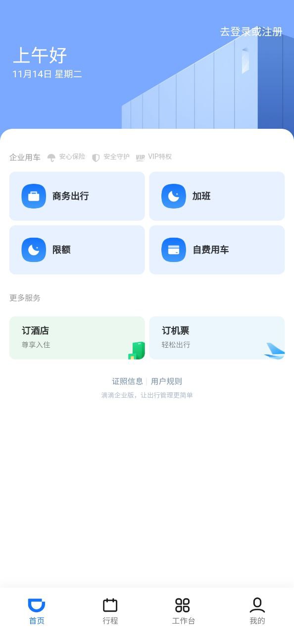 滴滴企业版