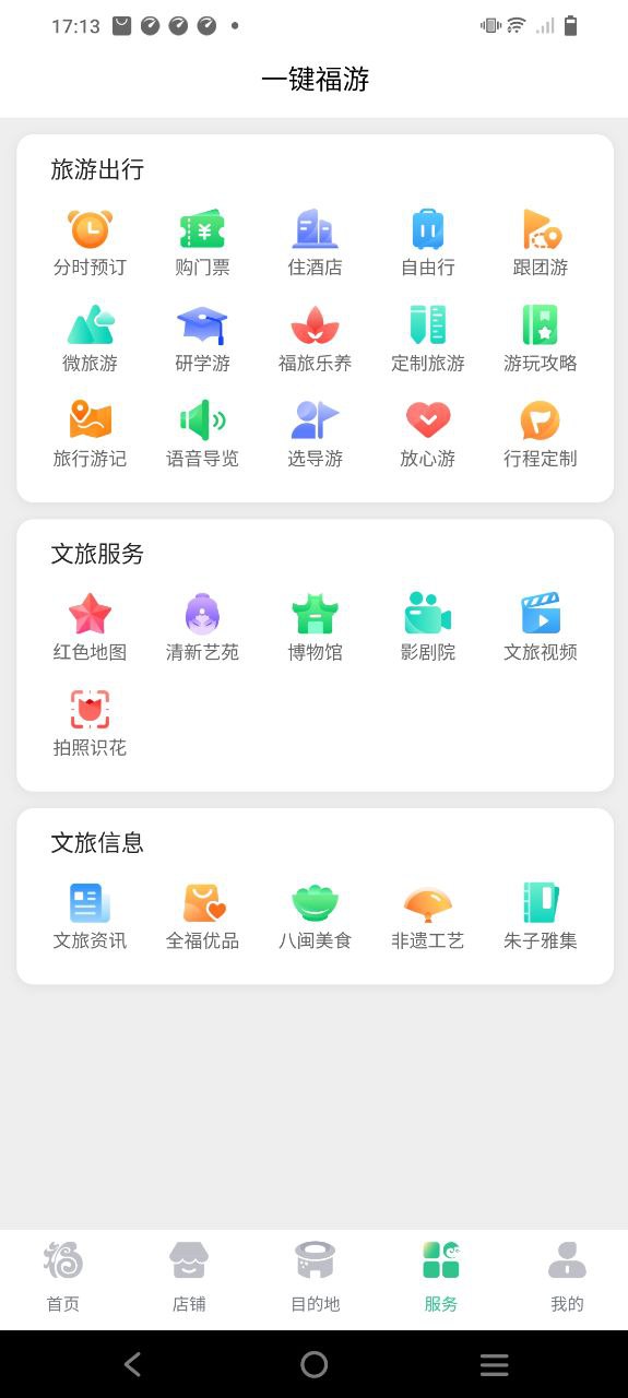 畅游八闽