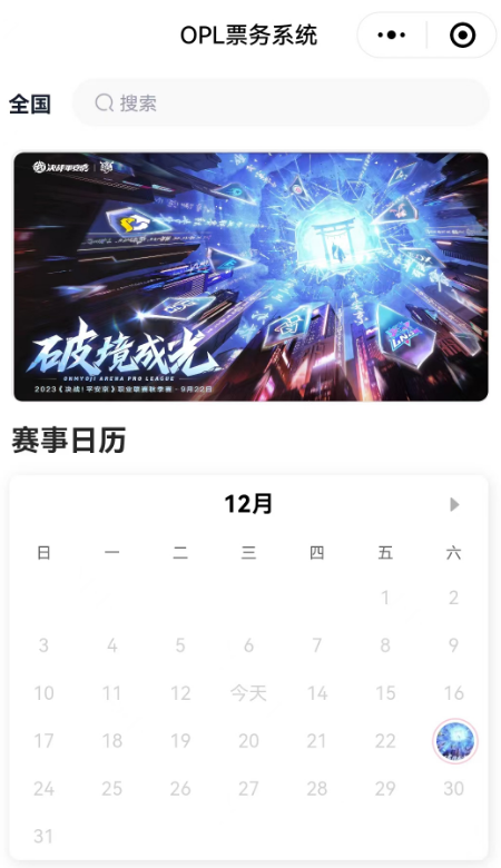 秋季赛总决赛门票限时抢购，热销中！