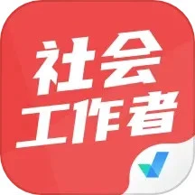 社会工作者考试聚题库