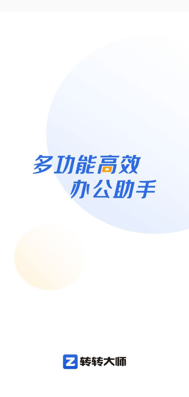 转转大师pdf转换器