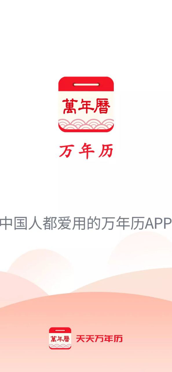 天天万年历黄历