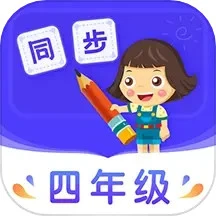 小学同步四年级