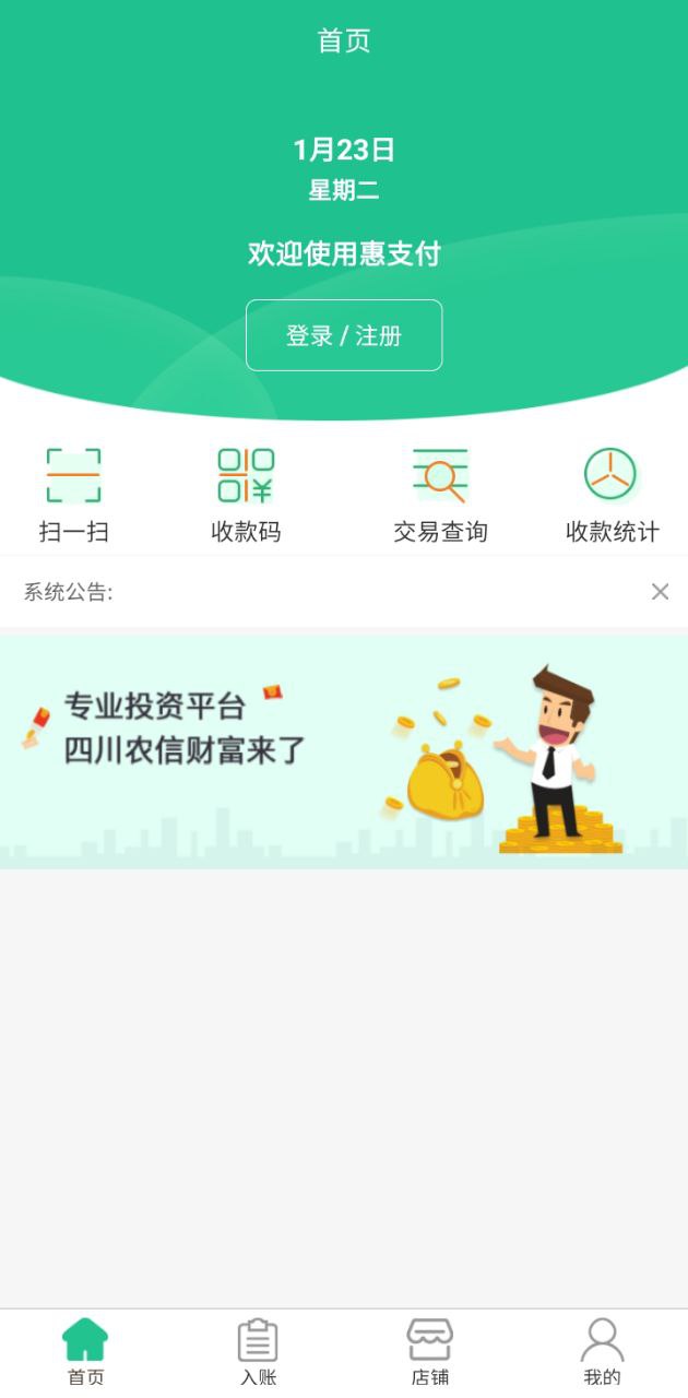 惠支付商户版