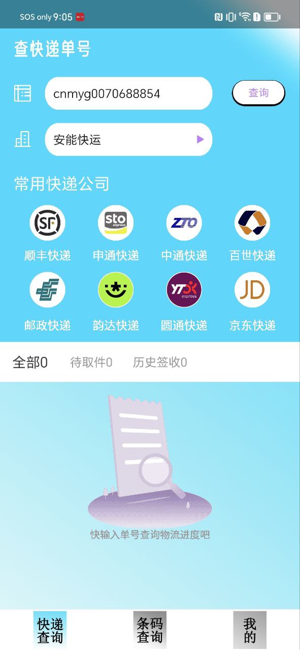 快递查询追踪