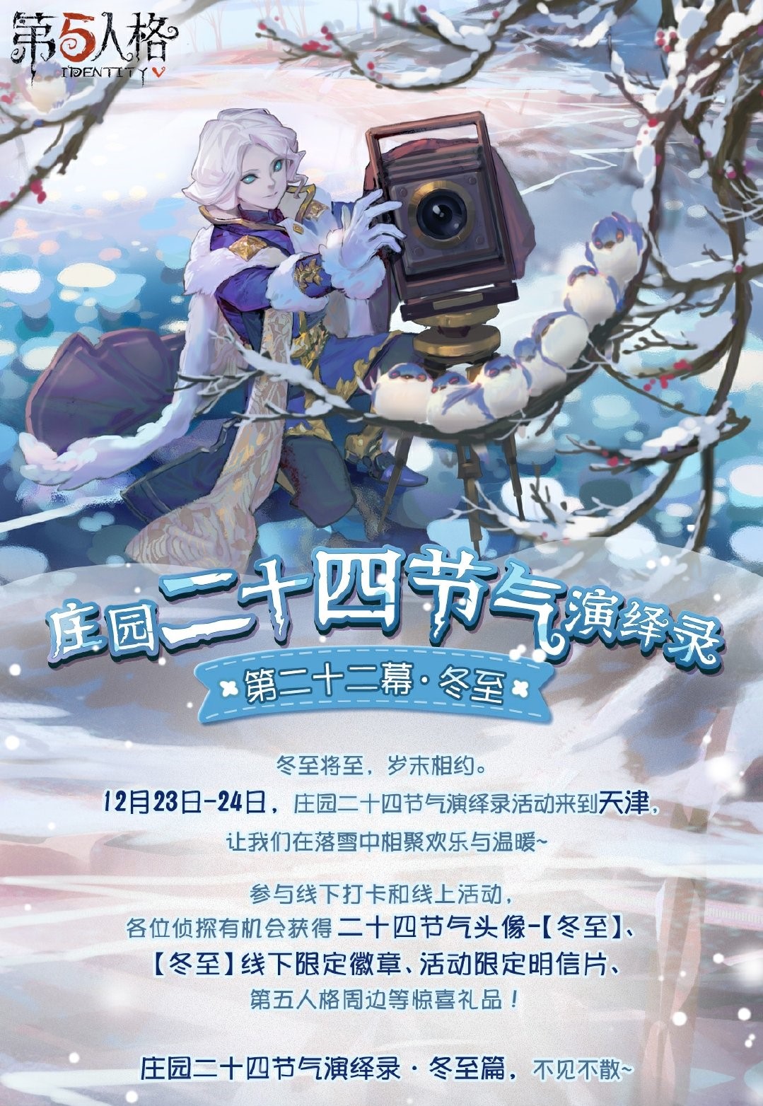 "第五人格冬至活动：参加二十四节气演绎录线下活动"