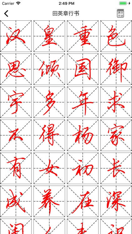 练字临帖大师