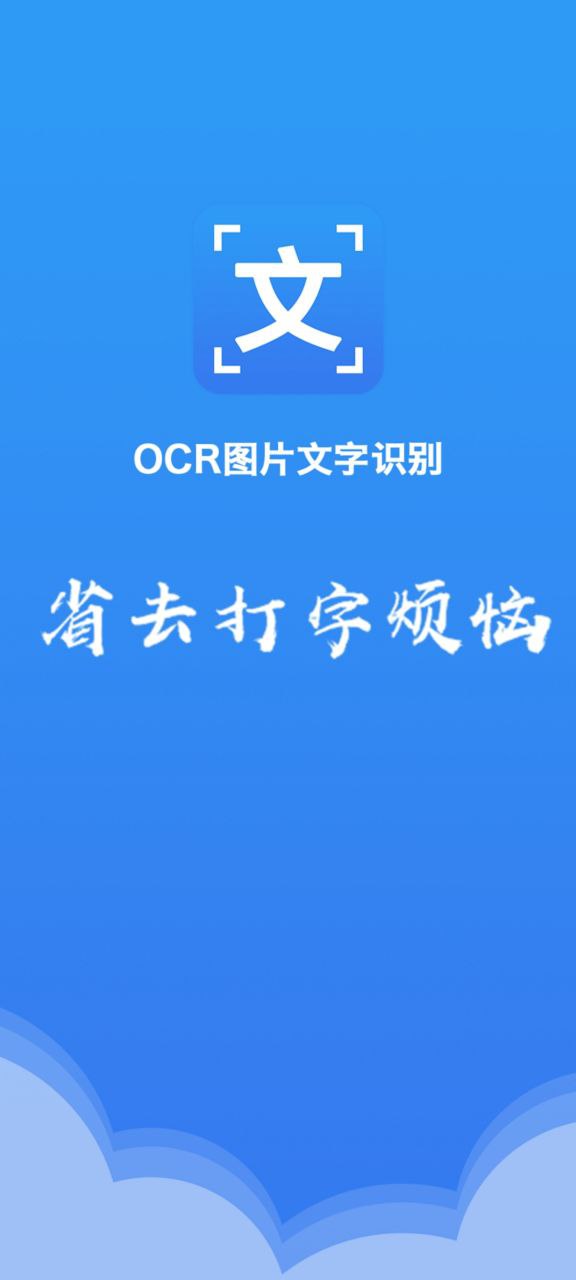 OCR图片文字识别