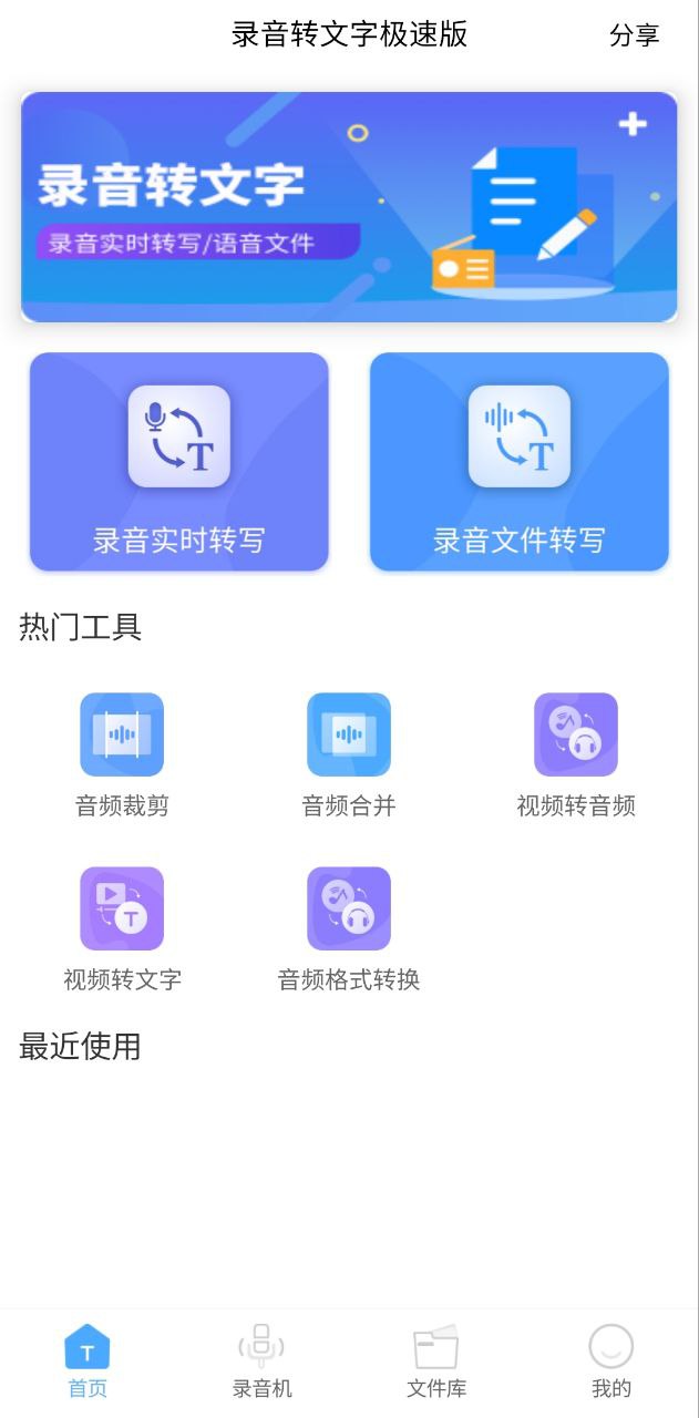 录音转文字极速版