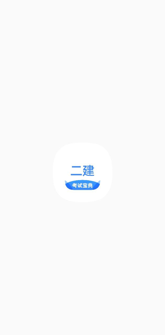 二级建造师考试宝典