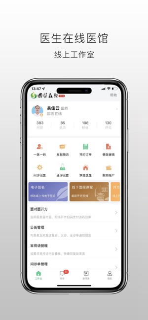 国医在线医生端