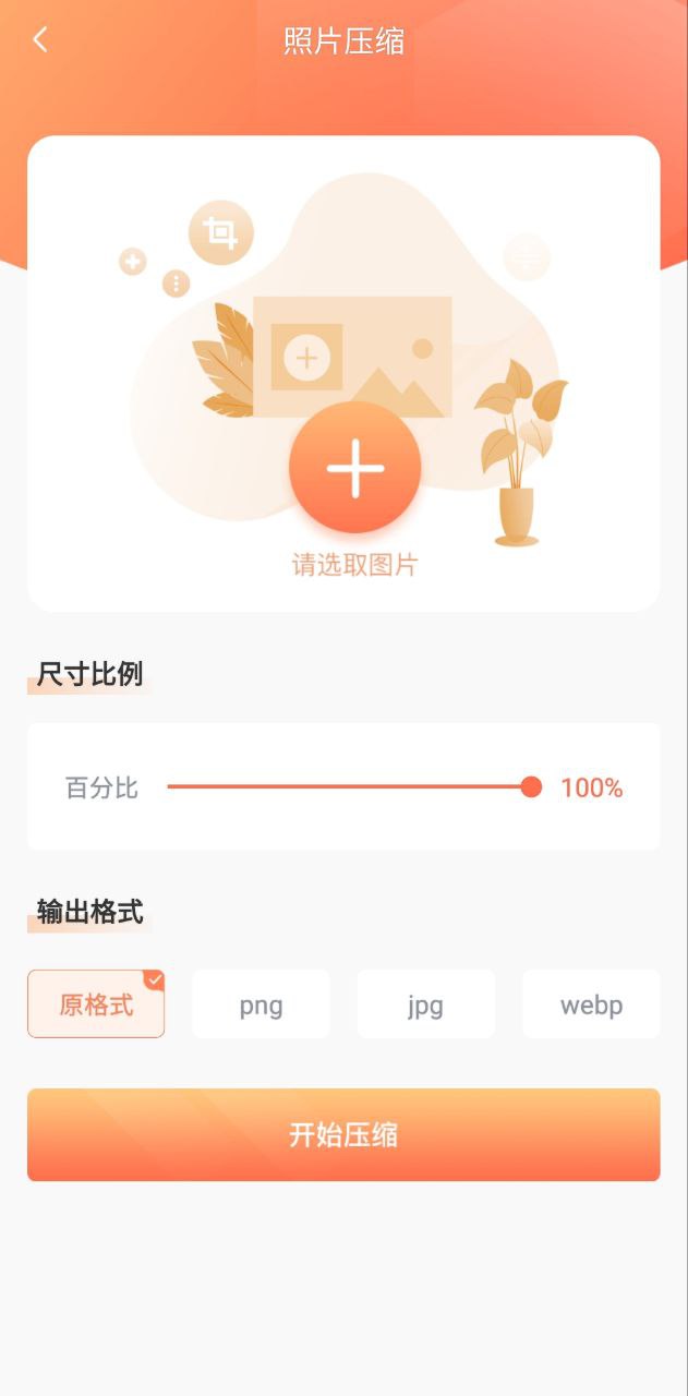 照片压缩