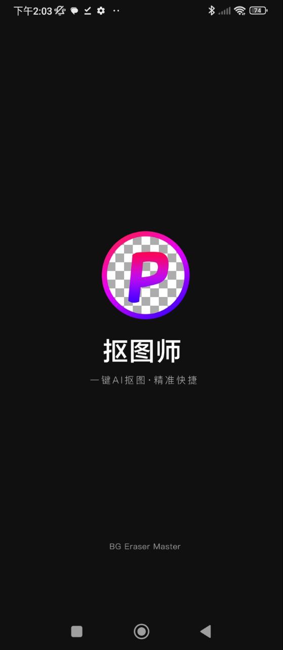 抠图P图编辑