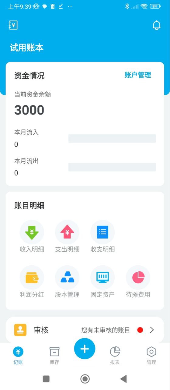 生意记账本软件
