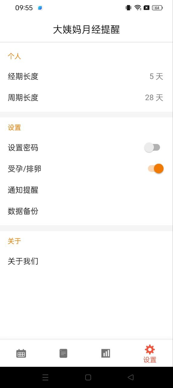 大姨妈月经提醒
