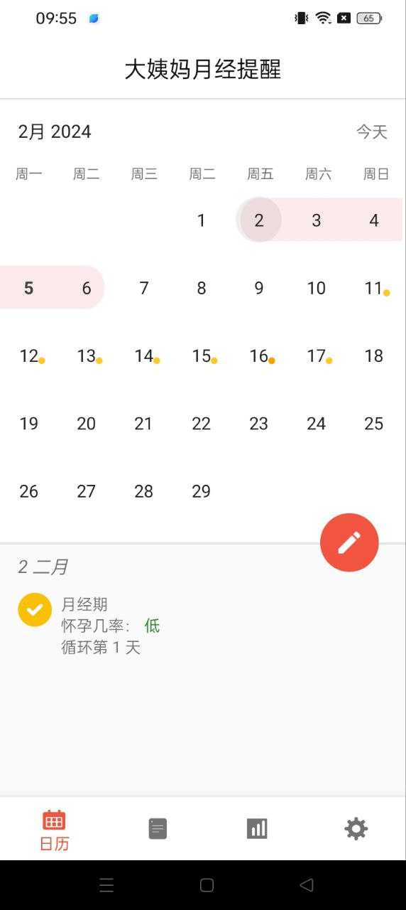 大姨妈月经提醒