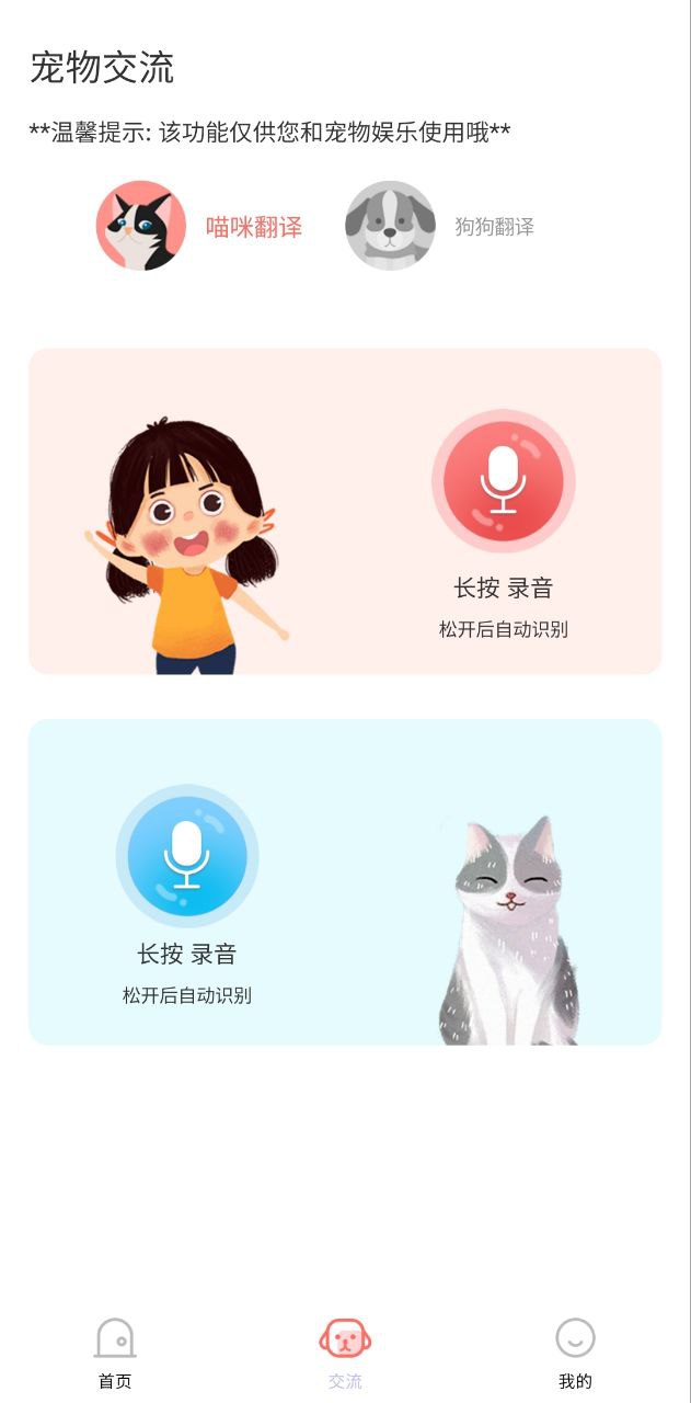 它说人猫狗交流器