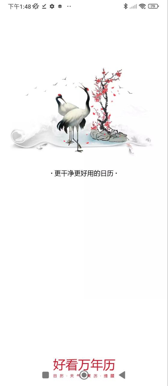 好看万年历