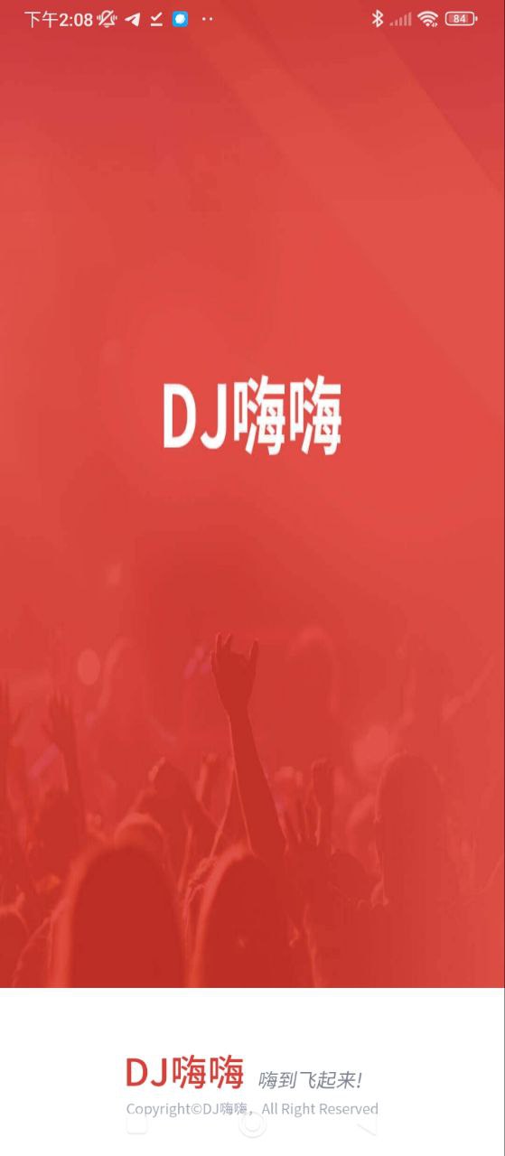 DJ嗨嗨