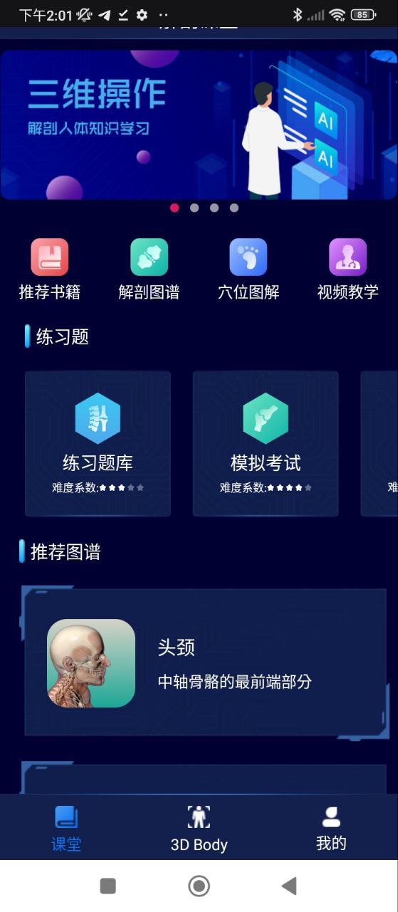 3D人体解剖图谱