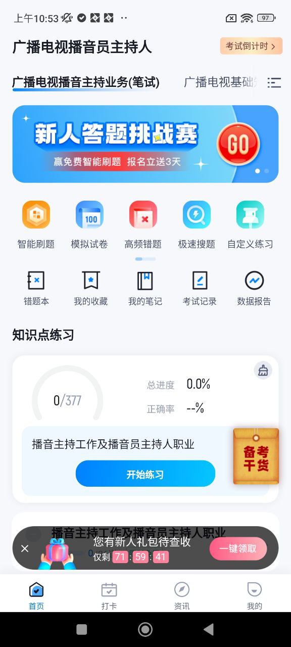 播音主持人考试聚题库