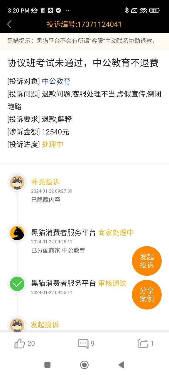 黑猫投诉